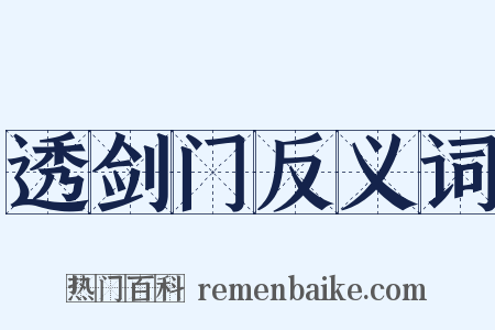 透剑门反义词是什么意思的图片